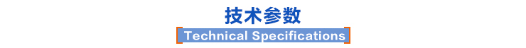 技术参数